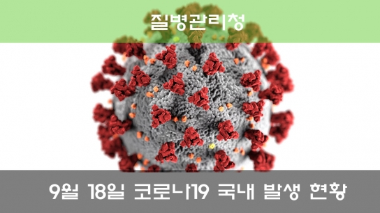 질병관리청, 9월 18일 코로나19 국내 발생 현황