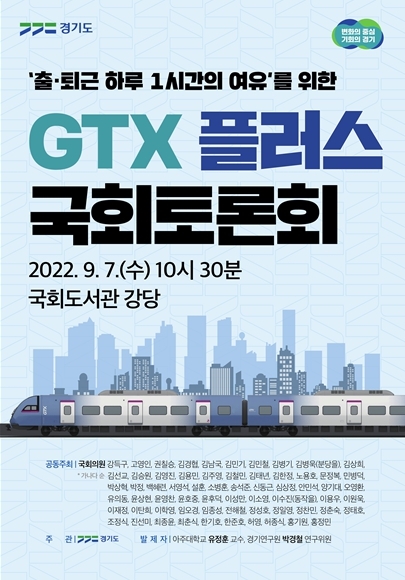 김동연 핵심 철도 공약 ‘GTX 플러스’ 실현 공론화 나서‥7일 국회 토론회