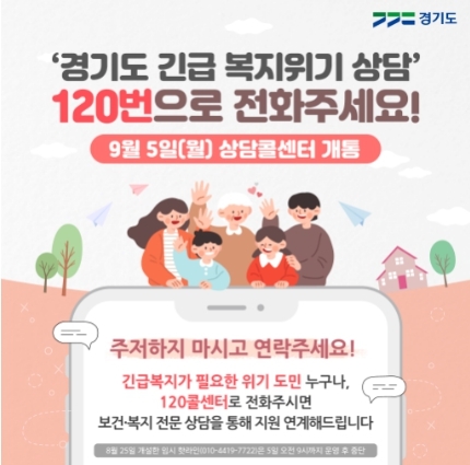 경기도, ‘복지위기 상담’ 이제 120번으로... 5일 전문 상담콜센터 개통