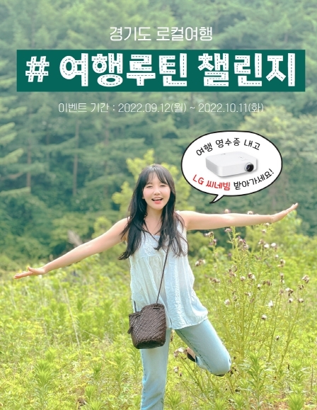 “경기도 여행, 해시태그 여행루틴 챌린지 인증하고 경품 받아가세요”