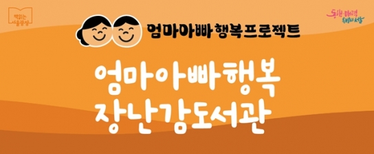 엄마아빠가 행복한 '책 읽는 서울광장'에서 장난감을 무료 대여