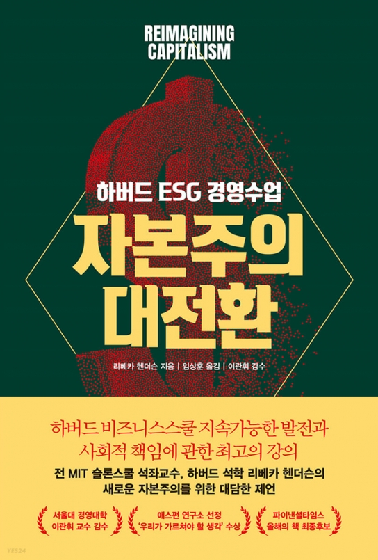 [리베카 핸더슨] 자본주의 대전환