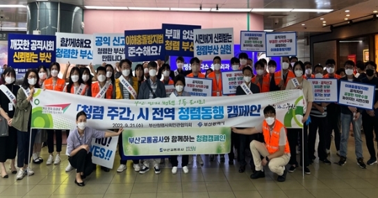 부산시 청렴사회민관협의회, 청렴동행 캠페인 개최