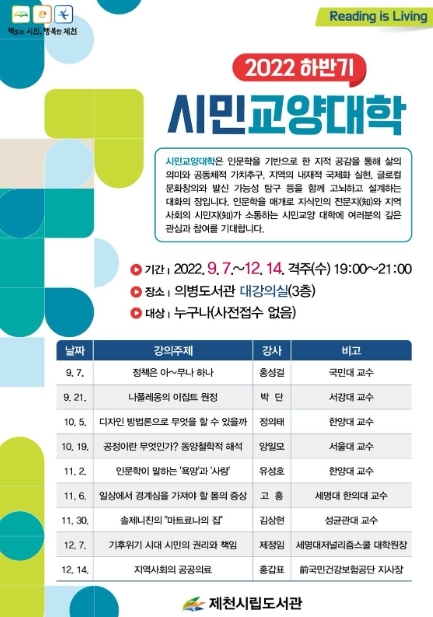 제천시립도서관, 2022 하반기 시민교양대학 운영