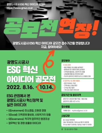 광명도시공사, 시민과 함께하는 ESG 혁신 아이디어 공모전 연장