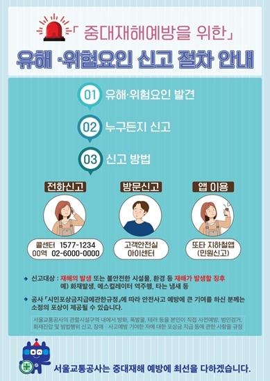 서울교통공사, 중대재해 시민과 함께 막는다…전화·방문·앱을 통한 시민신고로 중대재해 0건 기록