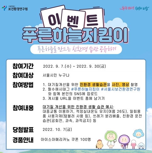 서울시보건환경연구원 탄소배출저감 ‘푸른하늘지킴이 캠페인’시작 …