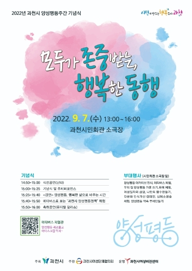 ‘모두가 존중받는 행복한 동행’…과천시 양성평등주간 기념식 개최