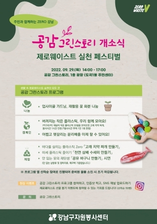 구민과 함께 ZERO 강남, ‘공감 그린스토리’ 29일 문 열어