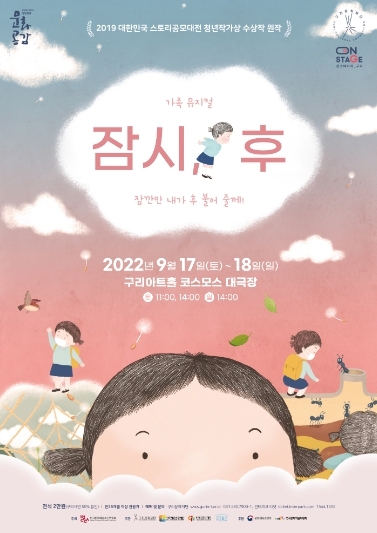 미세먼지 가득한 세상 속 아이들의 마음을 토닥이는 가족뮤지컬 '잠시, 후'