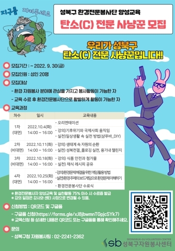 성북구, 탄소(C)전문 사냥꾼을 찾아라!