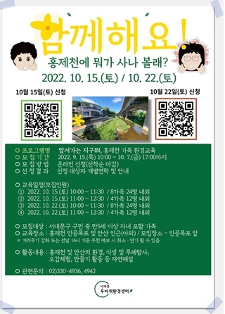 서대문구 '앞서가는 지구IN, 홍제천 가족 환경교실' 개최