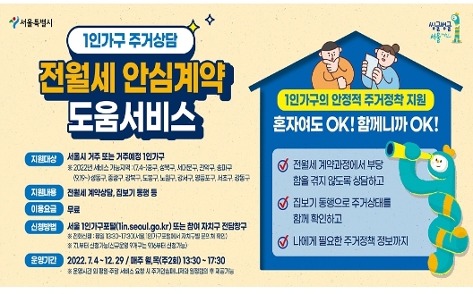 도봉구, 26일부터 1인가구 전월세 계약상담과 집보기 동행해드립니다!