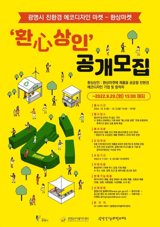 광명시 광명업사이클아트센터, 친환경 에코디자인 마켓 ‘환상마켓 시즌3’ 판매자 공개 모집