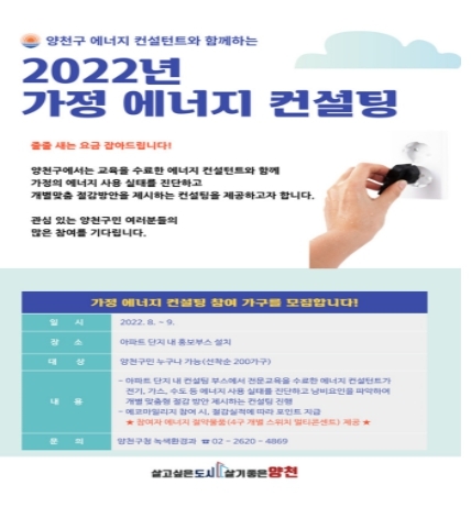 "줄줄 새는 공과금 잡아드립니다!" 양천구, 가정 에너지 진단 무료 컨설팅 운영