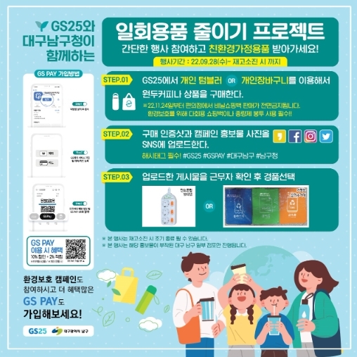 대구 남구청과 GS25가 함께하는 “일회용품 줄이기 프로젝트”