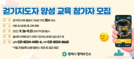 평택시, 걷기지도자 양성 교육 운영 및 대상자 모집