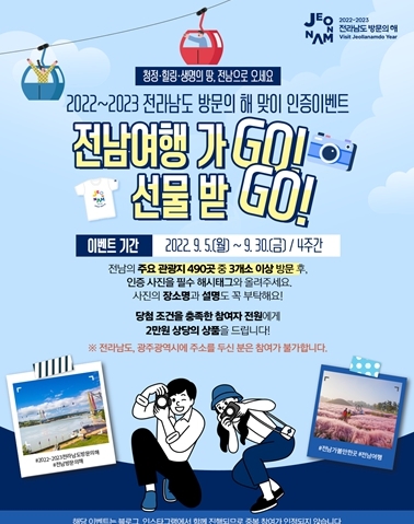 전남 방문의 해…인증샷 찍고 선물 챙기세요