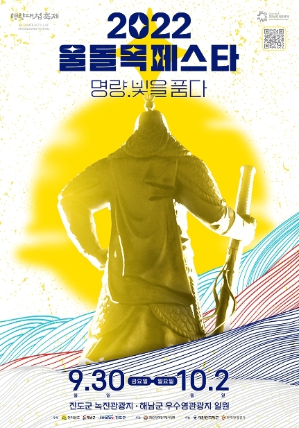 9월축제 ‘명량대첩 축제’ 3년만에 부활! 명량해상케이블카도 혜택 ‘풍성’