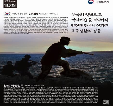 국가보훈처, 2022년 10월의 6.25 전쟁영웅 선정