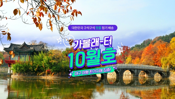 국내 여행 정보 구독 서비스‘가볼래-터’와 함께하는 가을 대구여행