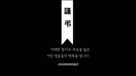 謹弔, 못다 핀 어린 영혼들의 명복을 빕니다.