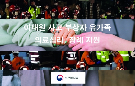 보건복지부, 이태원 사고수습본부 구성 후 부상자와 유가족 대상 의료심리 장례 지원