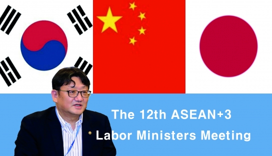 제12차 아세안+3 노동장관회의(The 12th ASEAN+3 Labor Ministers Meeting) 개최