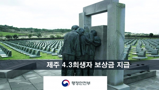 70여 년 만에 제주4‧3사건 희생자 보상금 지급 결정