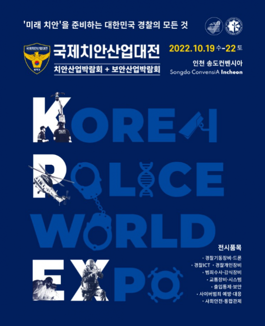 미래 치안’을 준비하는 대한민국 경찰의 모든 것, ‘제4회 국제치안산업대전’