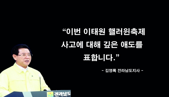 김영록 전남도지사, 이태원 참사…깊은 애도․유사사고 방지 강조