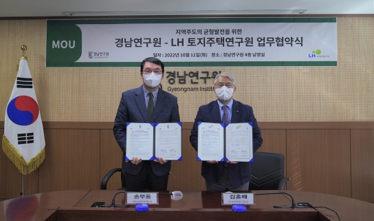 경남연구원–LH 토지주택연구원, 지역균형발전 연구를 위한 업무협약 체결