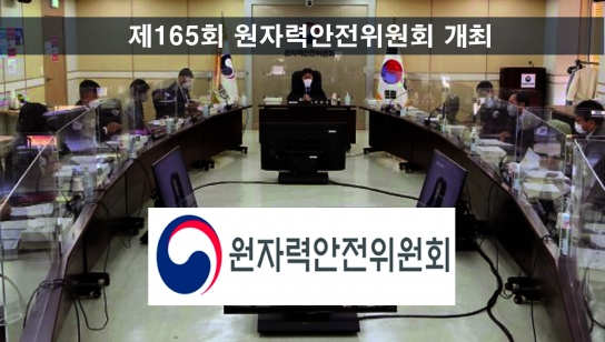제165회 원자력안전위원회 개최