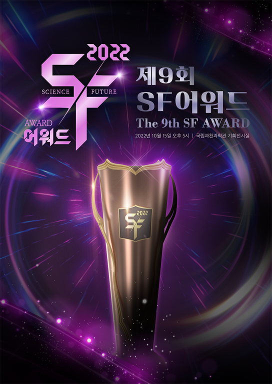 국립과천과학관,9회 SF 어워드 수상작 발표