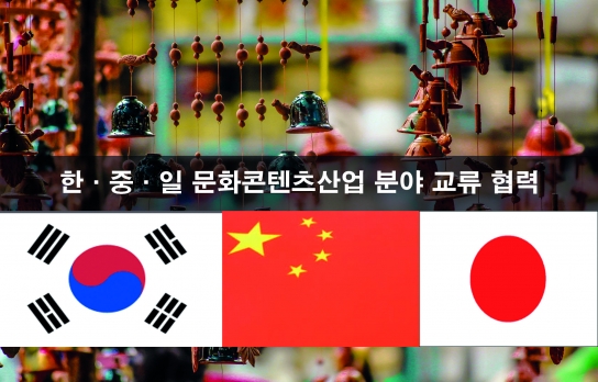 한·중·일 문화콘텐츠산업 분야 교류 협력 확대