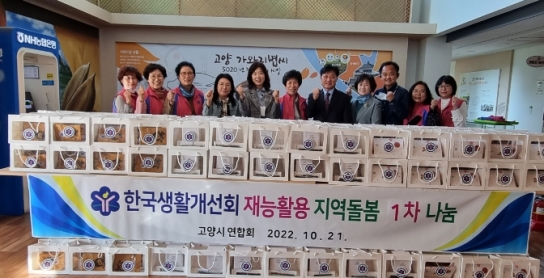 고양시 생활개선회, 농산물 꾸러미로 온기 전해