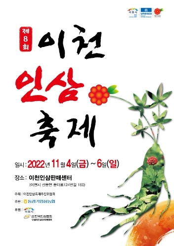 제8회 이천인삼축제 11월 4일 개막식 개최