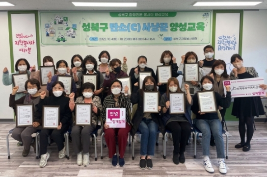 우리동네 환경문제 해결사! 성북구 탄소(C)전문사냥꾼 수료