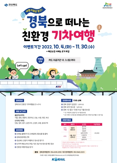 올 가을 기차타고 경북가면 여행비 지원