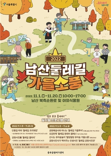 서울시 남산둘레길에서 가을 단풍구경 하세요…걷기․요가 등 즐길 거리 가득