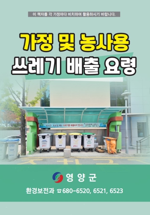 영양군, 가정 및 농사용 쓰레기 배출요령 제작·배부