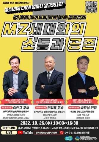 경기도, 26일 ‘MZ세대와의 소통과 공존’을 위한 특별강연 열어