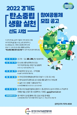 경기도, 24일까지 ‘우리동네 탄소중립 생활실천 공동체’ 모집