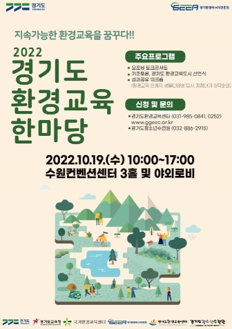 ‘경기도 환경교육한마당’ 19일 개최. 환경교육도시 선언식도 열려