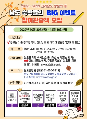완도군, “완도 여행하고 숙박비 할인 받으세요!”