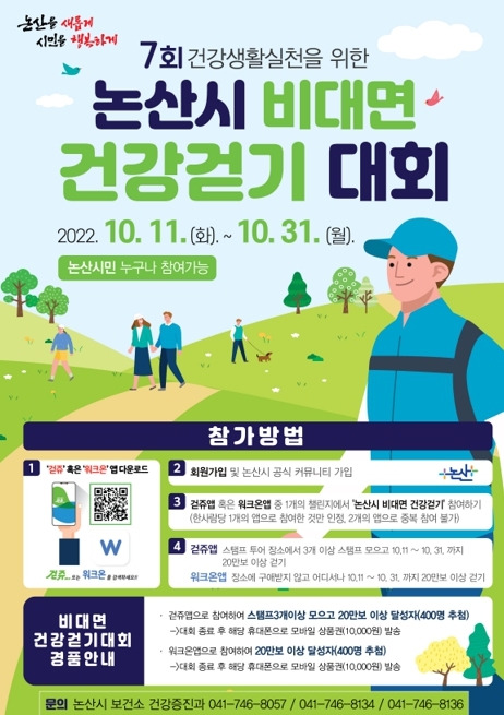 20만 보 걸으면 소소한 즐거움이 ‘팡팡’, 제7회 논산시 비대면 건강 걷기대회 개최