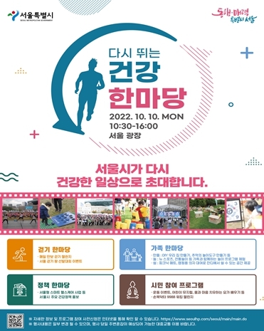 서울광장서 함께 걷고 즐기며 건강생활 실천↑…'다시 뛰는 건강 한마당'․'손목닥터9988 걷기 대회(챌린지)' 개최