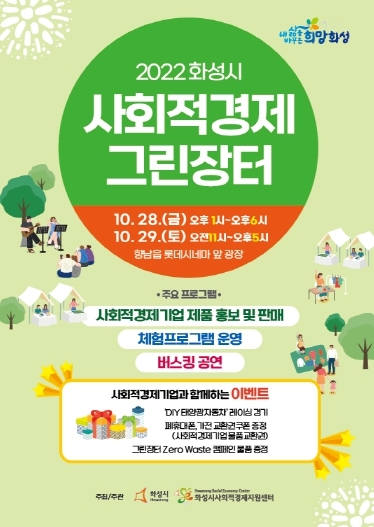 화성시, ‘사회적경제 그린장터’개최
