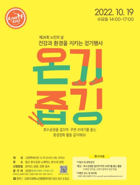 고양특례시, 제26회 노인의 날 맞이 '온기줍깅' 개최