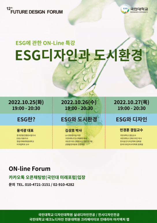 국민대미래포럼, 'ESG디자인과 도시환경'을 주제로 온라인 포럼 개최